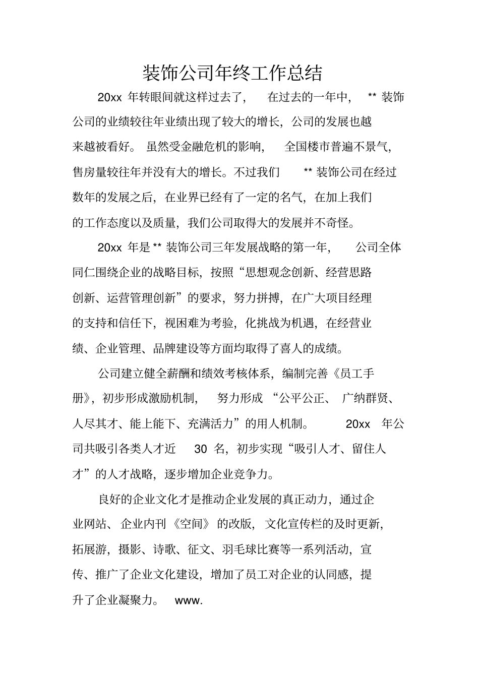 装饰公司年终工作总结_第1页