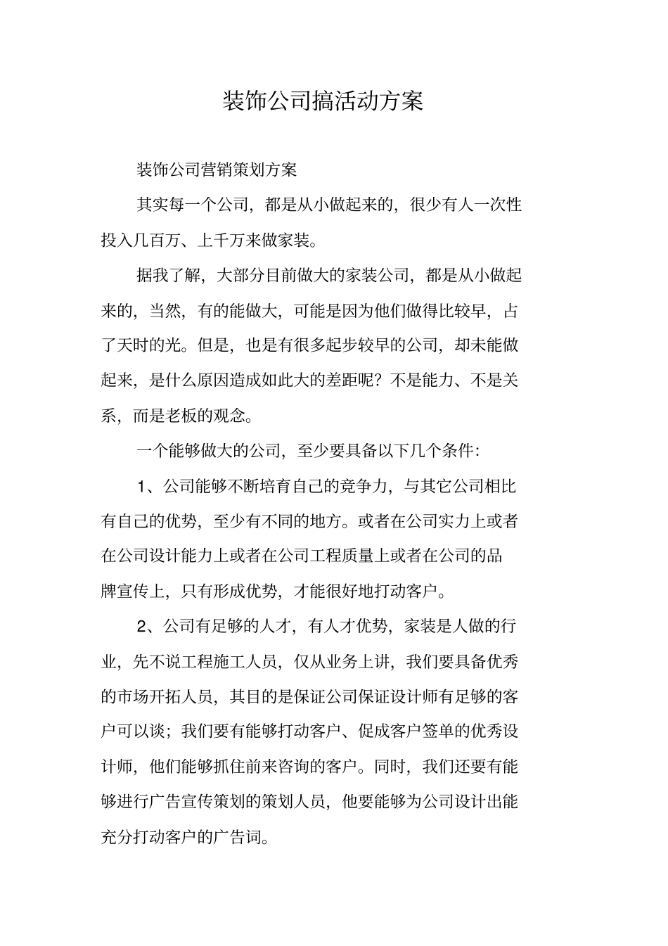 装饰公司搞活动方案_第1页