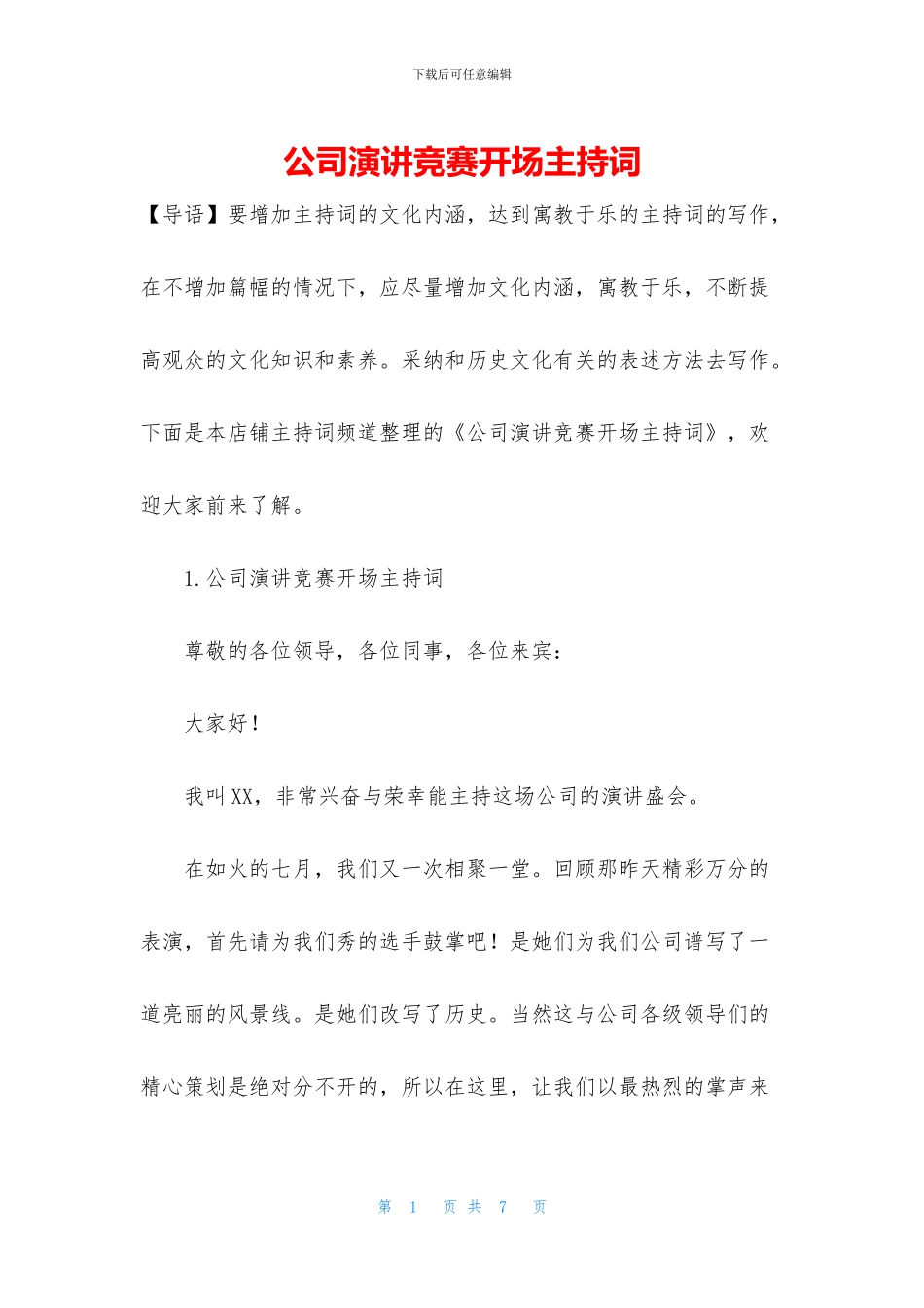 公司演讲比赛开场主持词_第1页