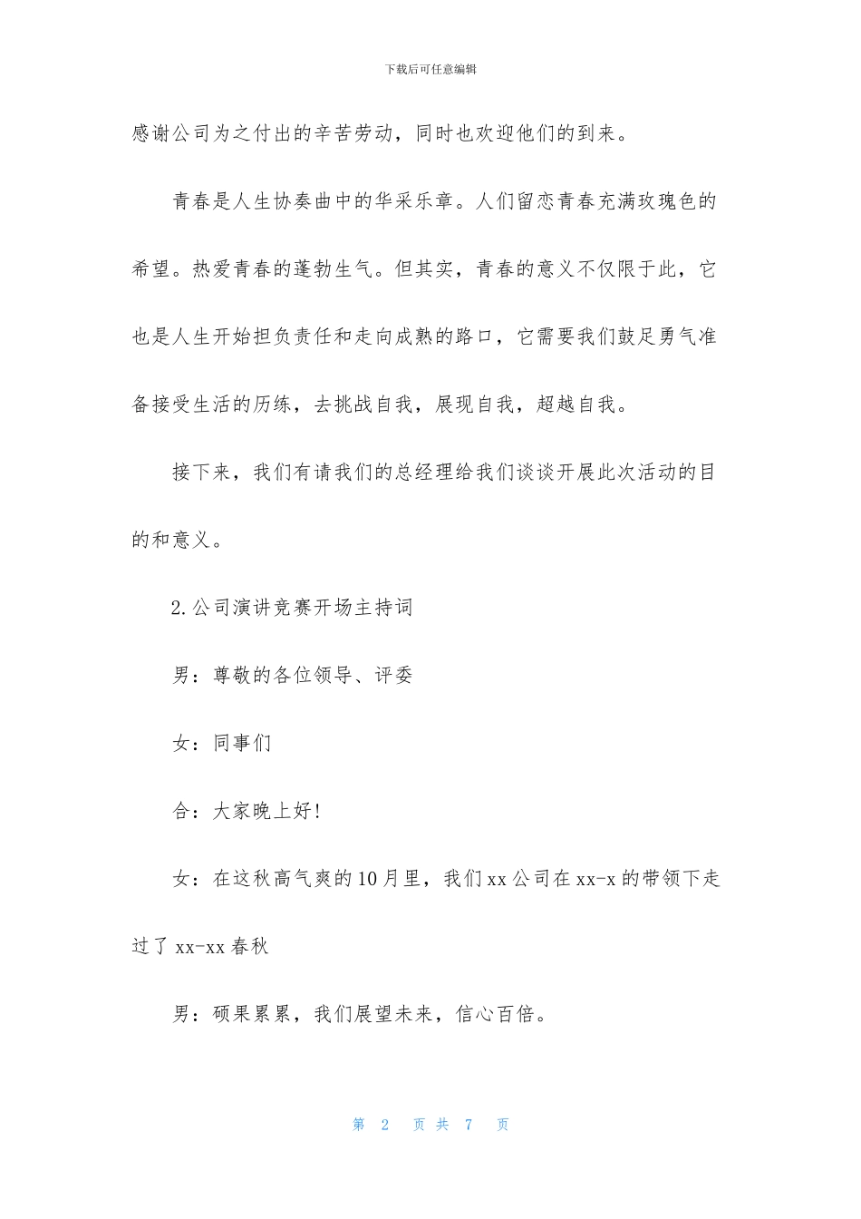 公司演讲比赛开场主持词_第2页