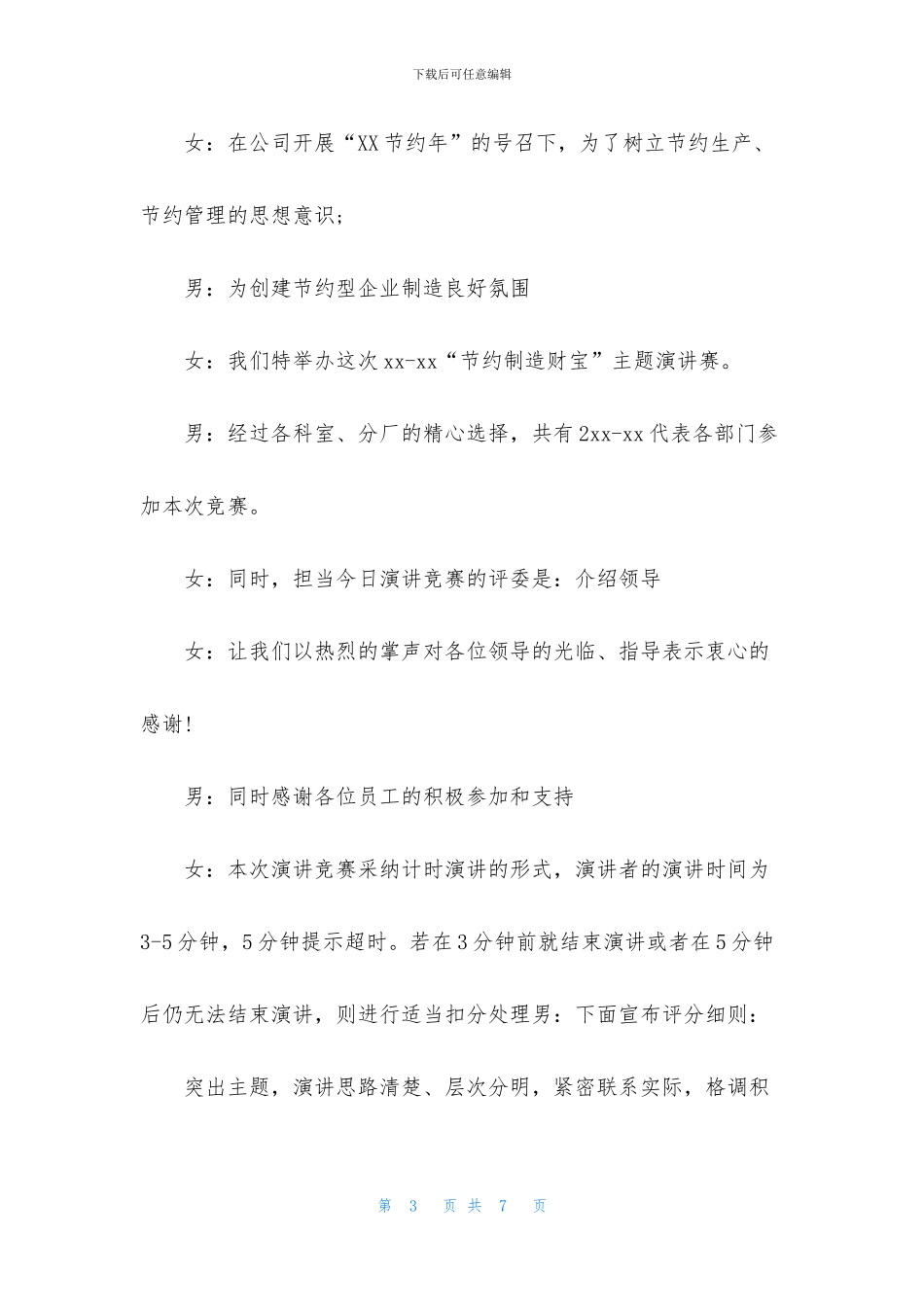 公司演讲比赛开场主持词_第3页