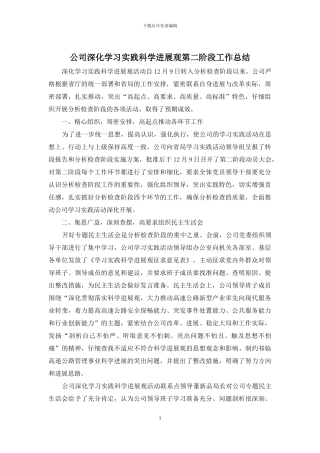 公司深入学习实践科学发展观第二阶段工作总结