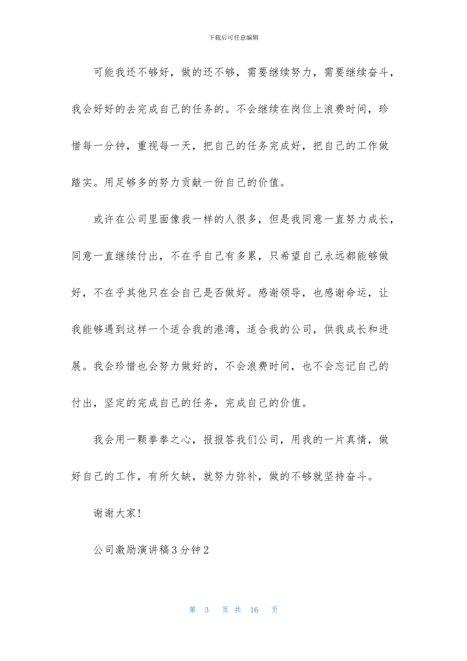 公司激励演讲稿3分钟5篇_第3页
