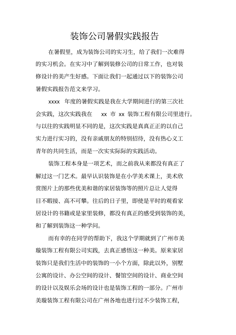 装饰公司暑假实践报告_第1页