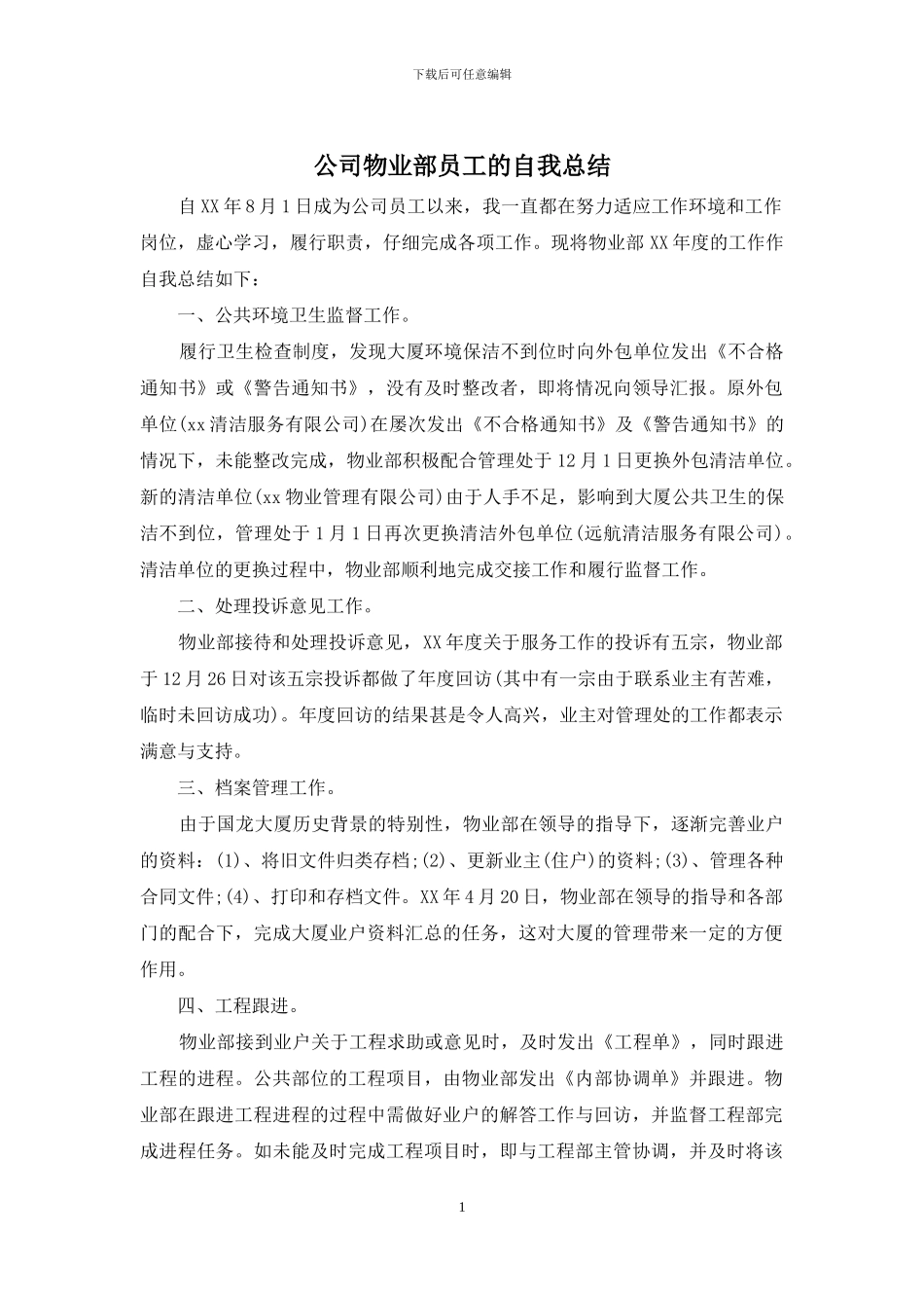 公司物业部员工的自我总结_第1页
