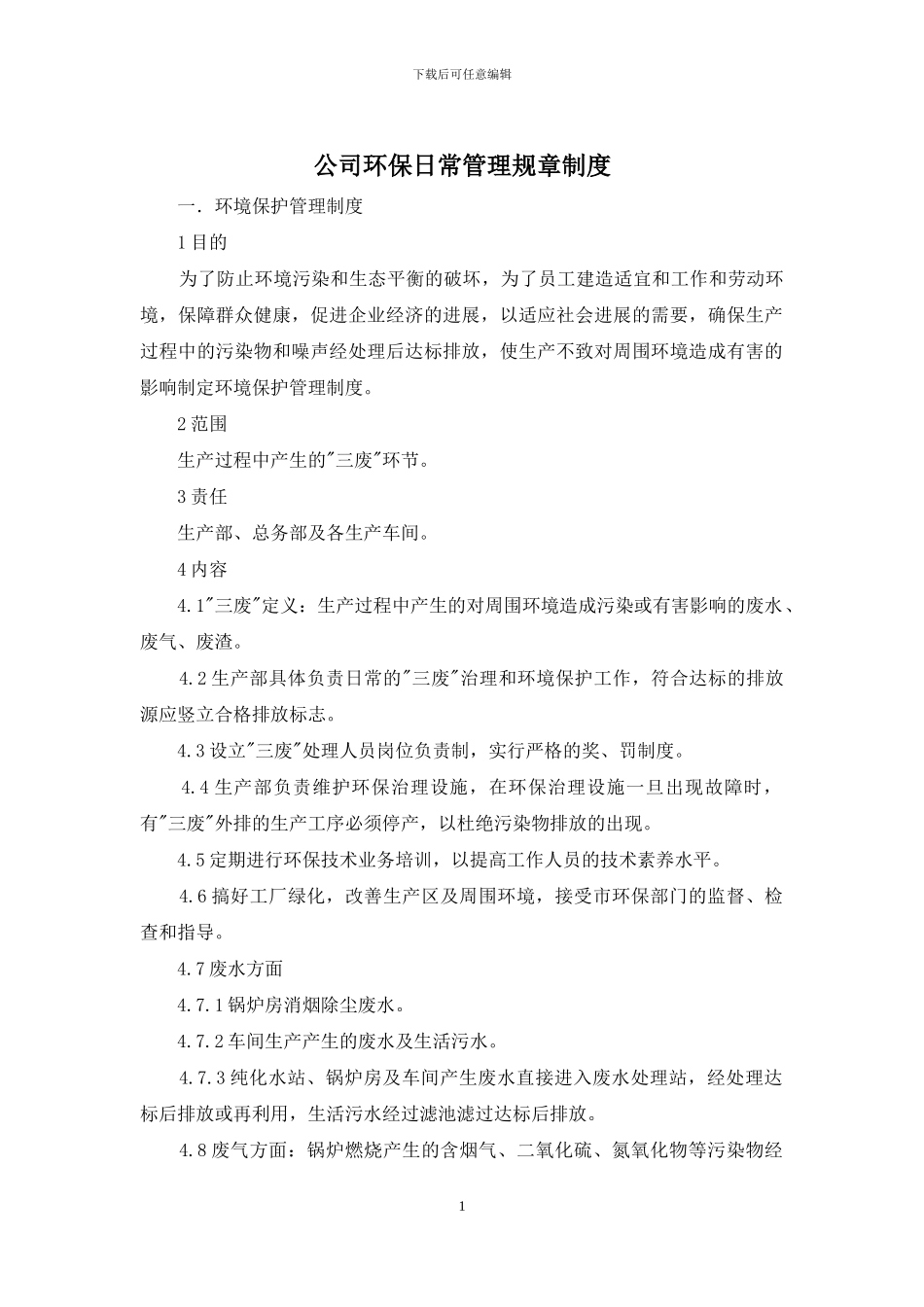 公司环保日常管理规章制度_第1页