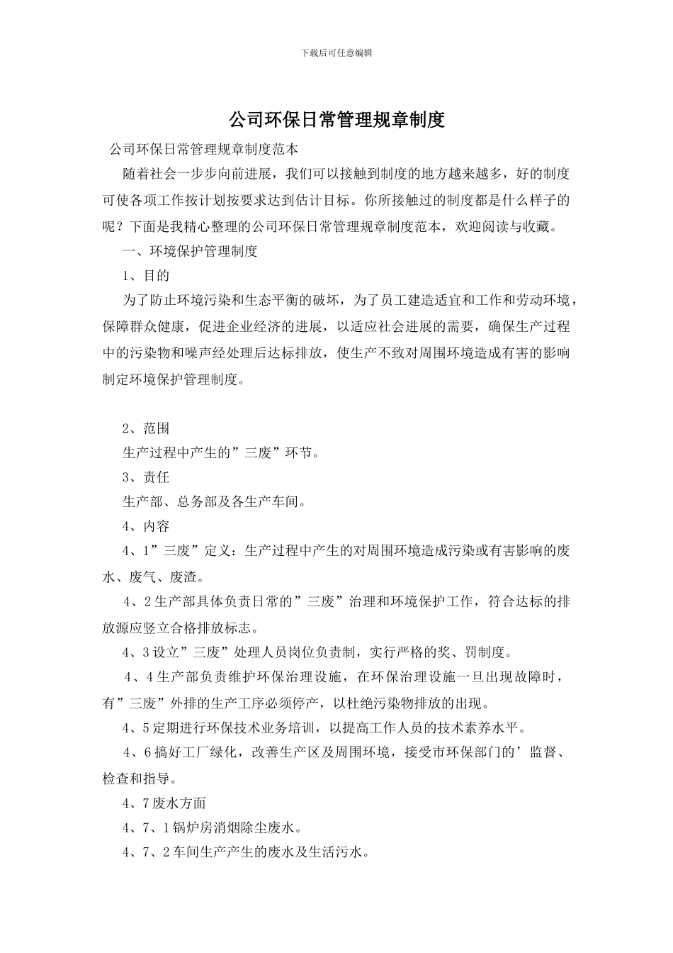 公司环保日常管理规章制度_第1页