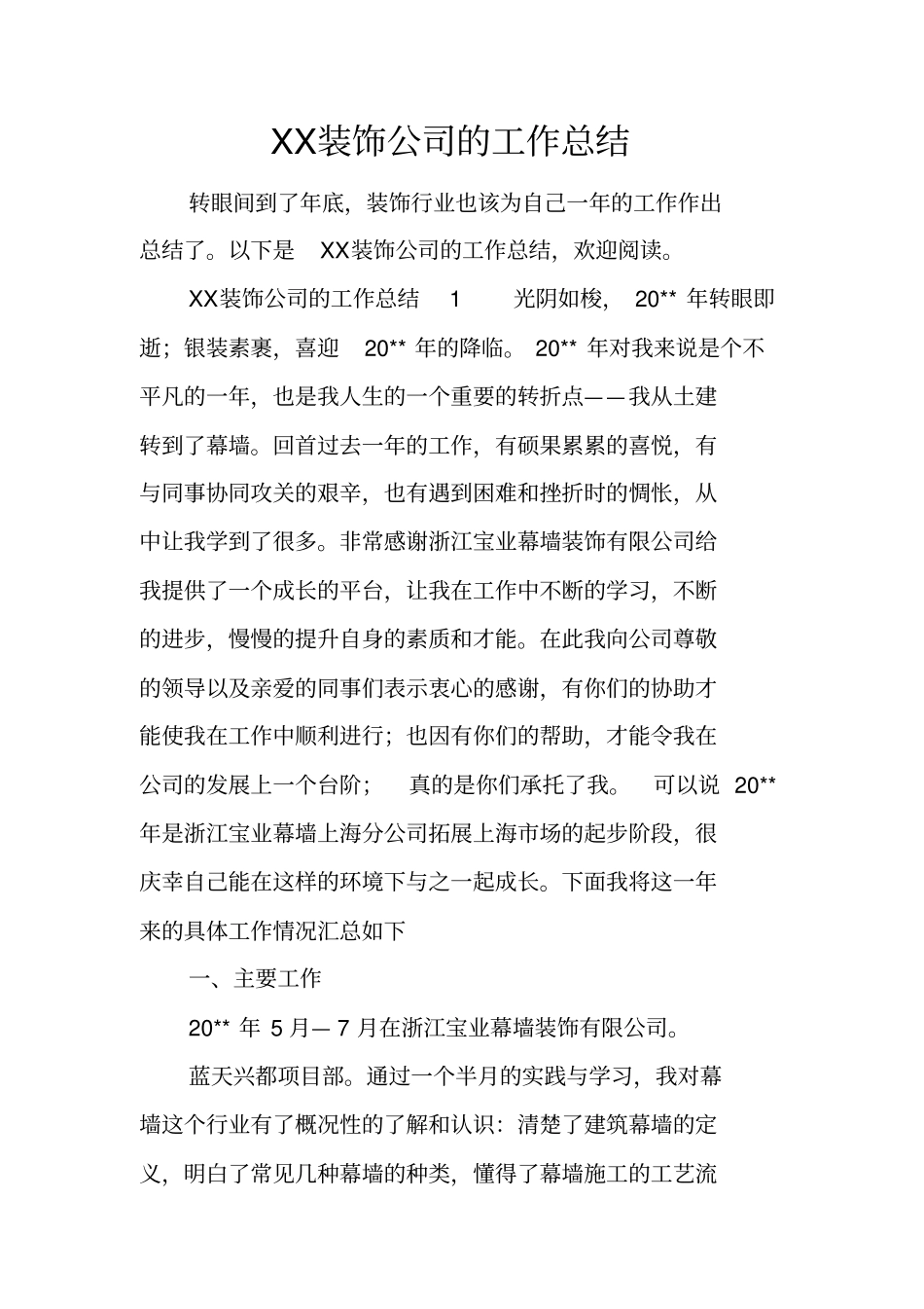 装饰公司的工作总结_第1页