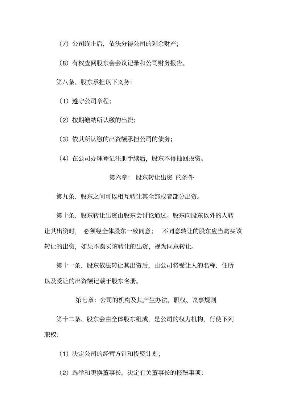 装饰公司章程范本_第3页