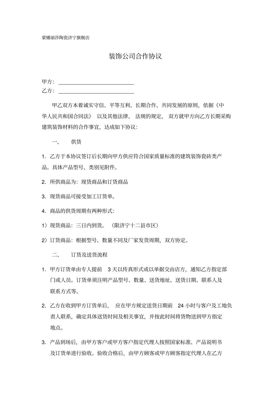 装饰公司瓷砖合作协议_第1页