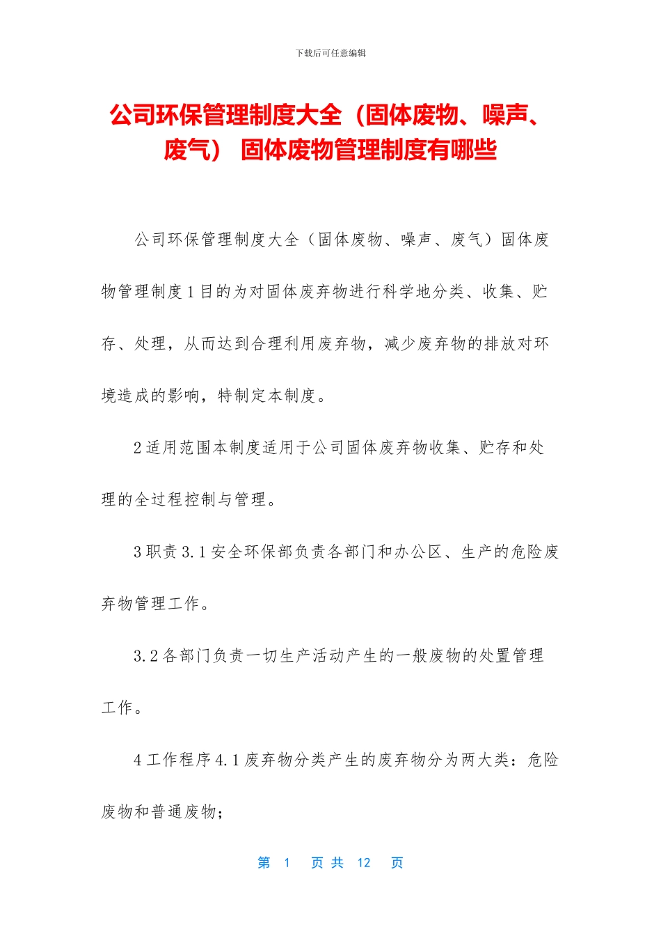 公司环保管理制度大全_第1页