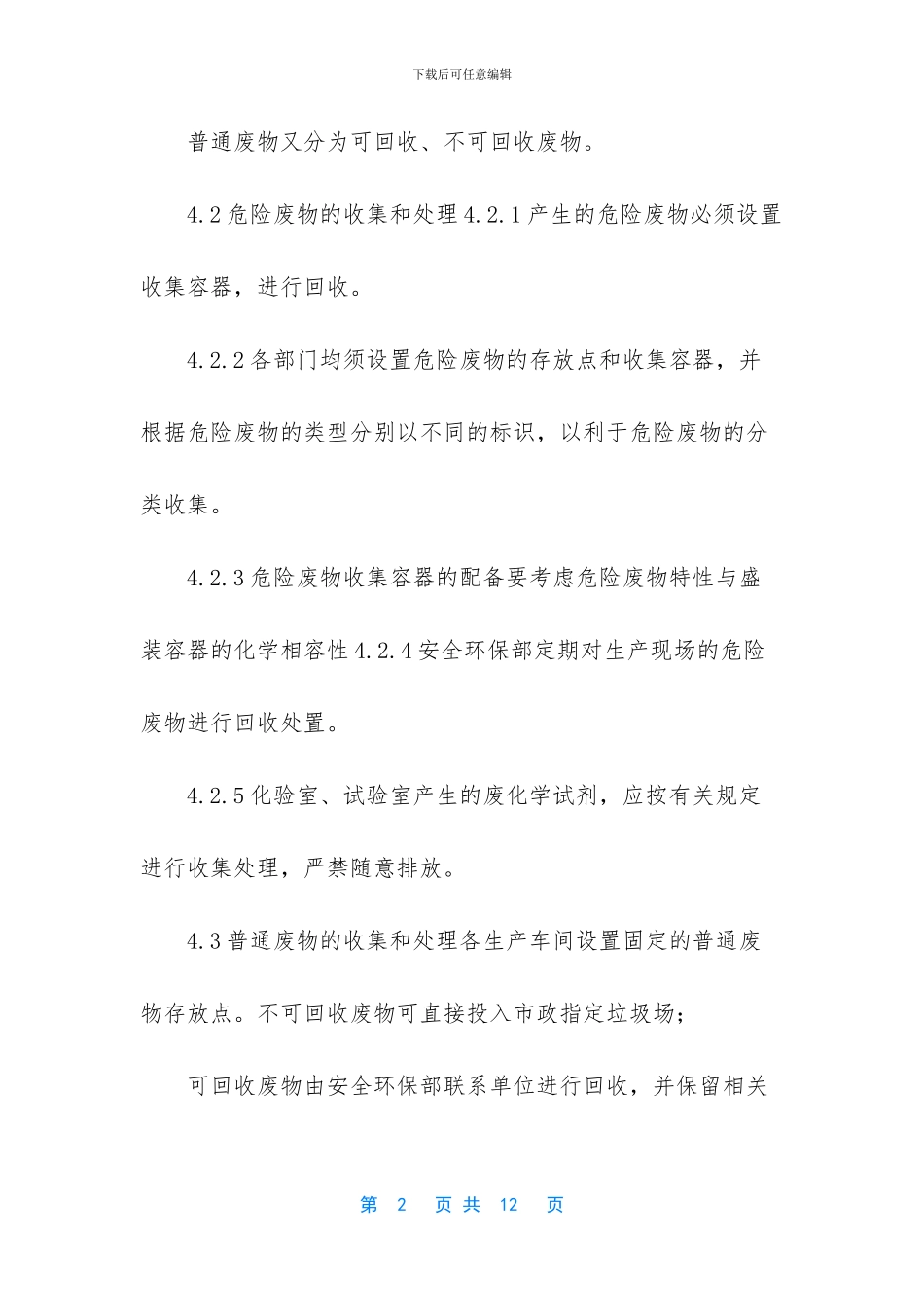 公司环保管理制度大全_第2页