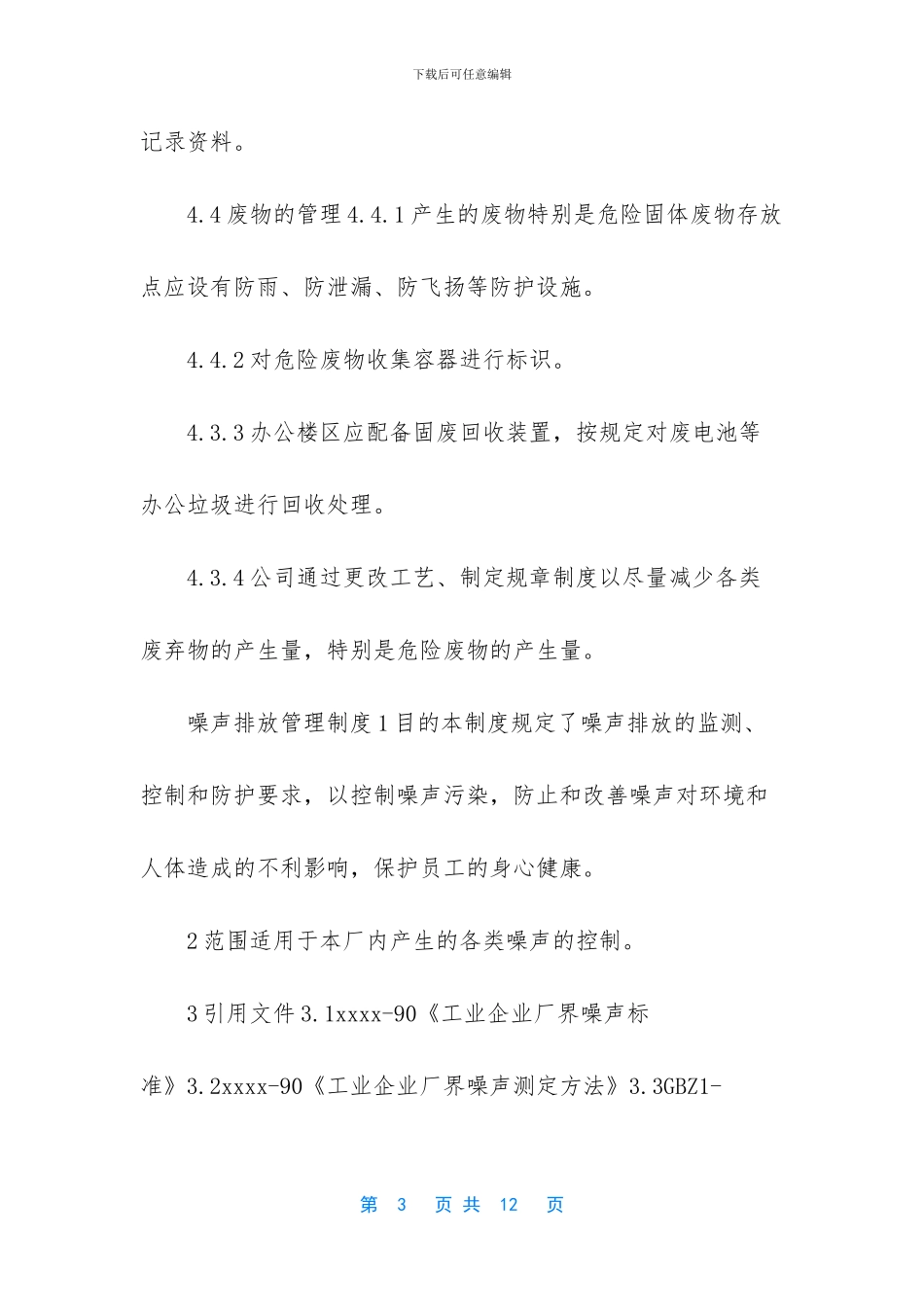 公司环保管理制度大全_第3页