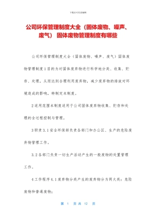 公司环保管理制度大全