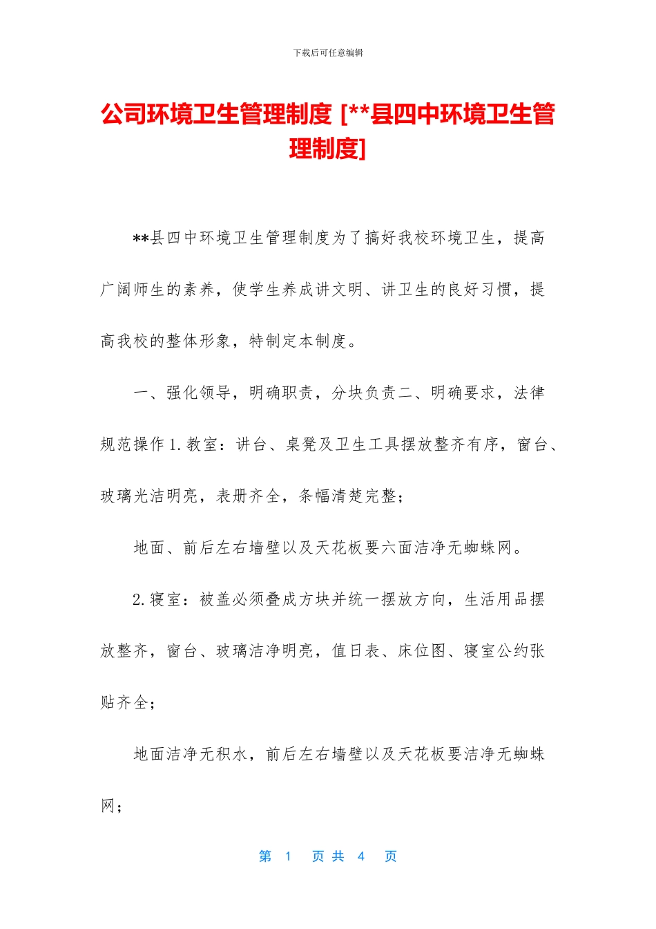 公司环境卫生管理制度_第1页
