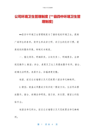 公司环境卫生管理制度