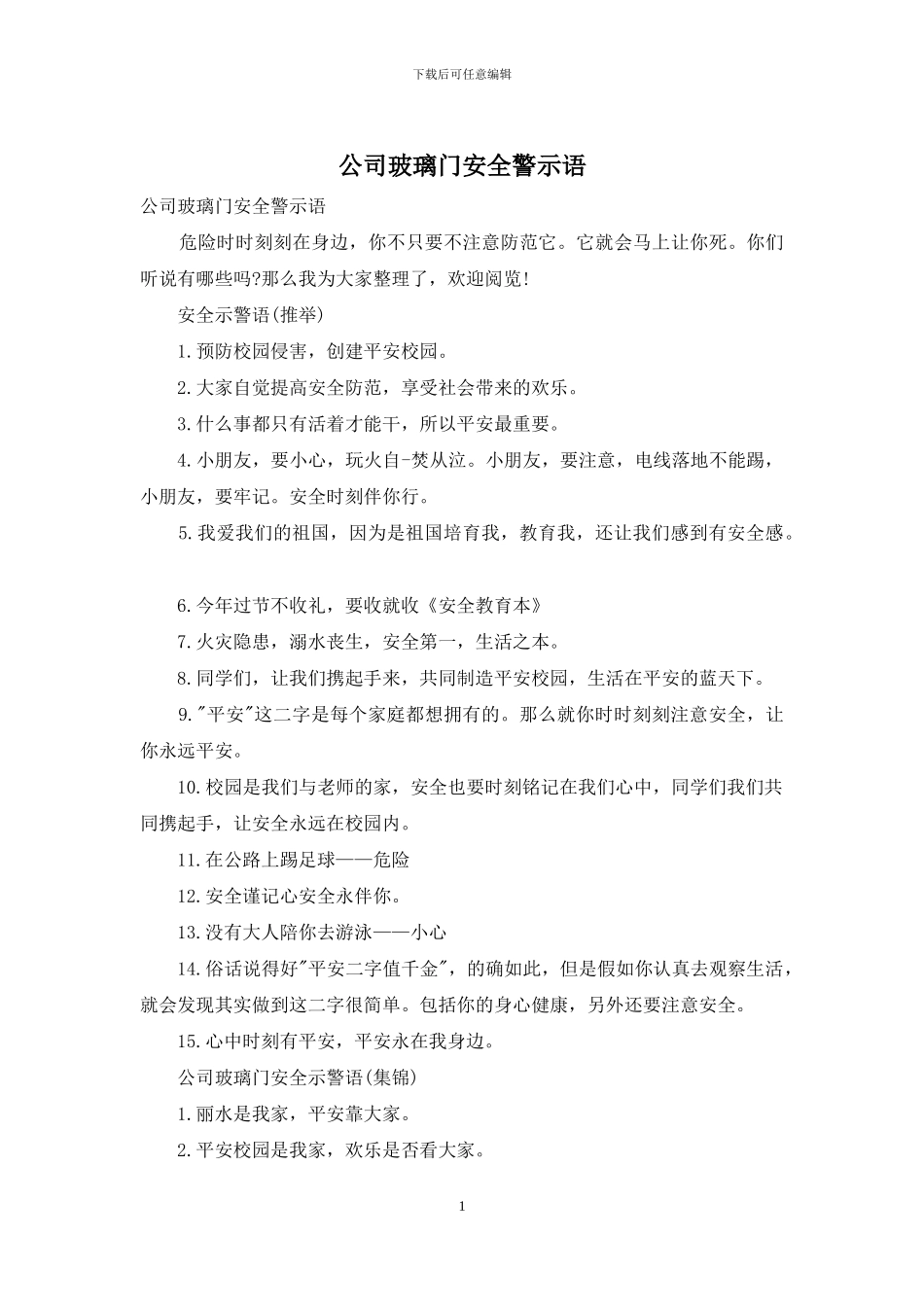 公司玻璃门安全警示语_第1页