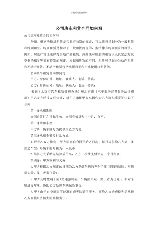 公司班车租赁合同如何写