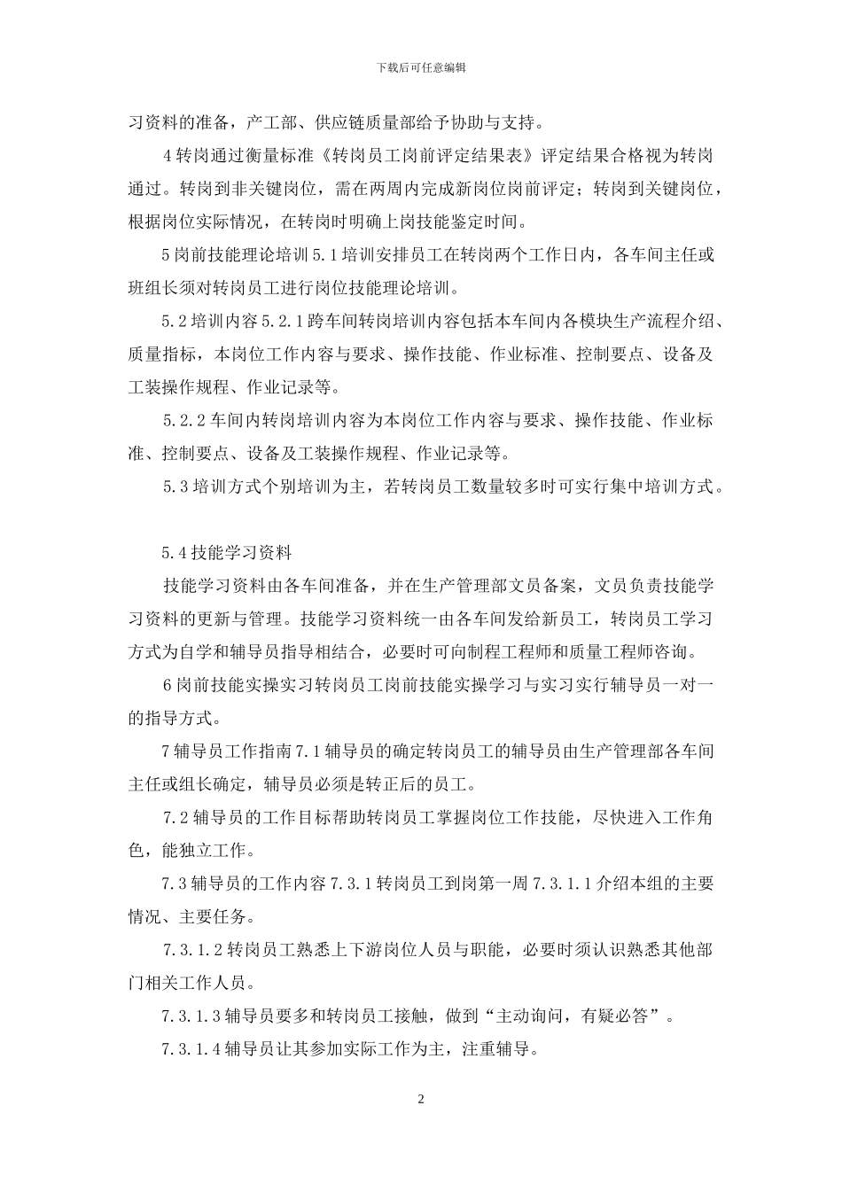 公司生产管理部员工转岗管理规定_第2页