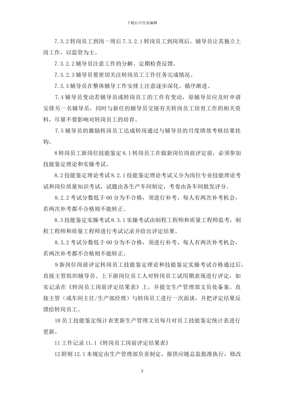 公司生产管理部员工转岗管理规定_第3页