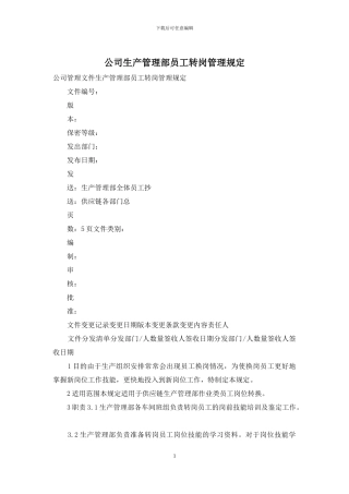 公司生产管理部员工转岗管理规定