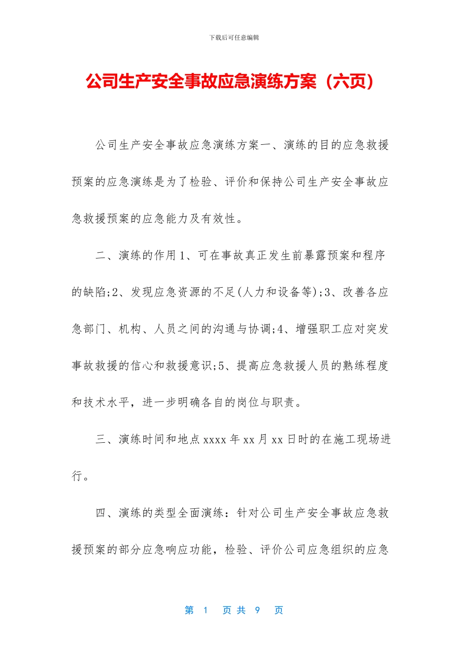 公司生产安全事故应急演练方案_第1页