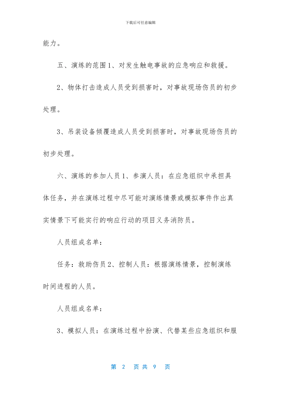 公司生产安全事故应急演练方案_第2页