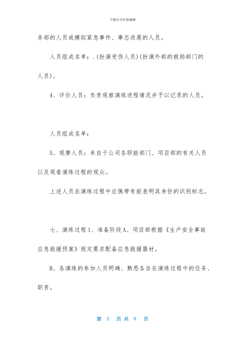 公司生产安全事故应急演练方案_第3页