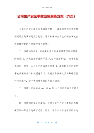 公司生产安全事故应急演练方案