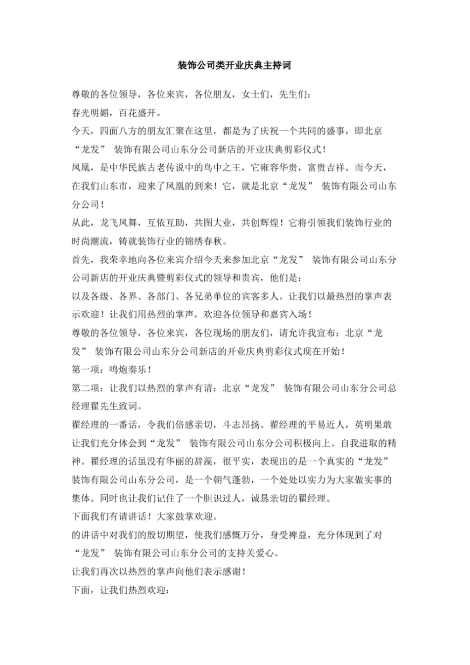装饰公司类开业庆典主持词_第1页