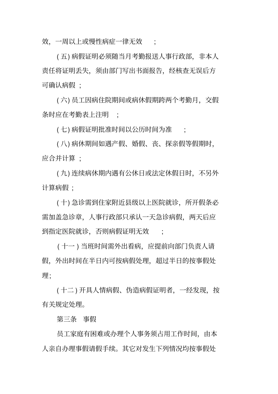 装饰公司考勤制度范本_第3页