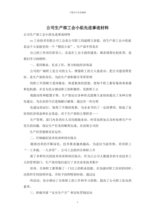 公司生产部工会小组先进事迹材料