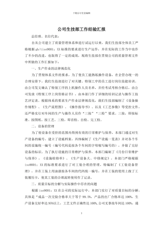 公司生技部工作经验汇报