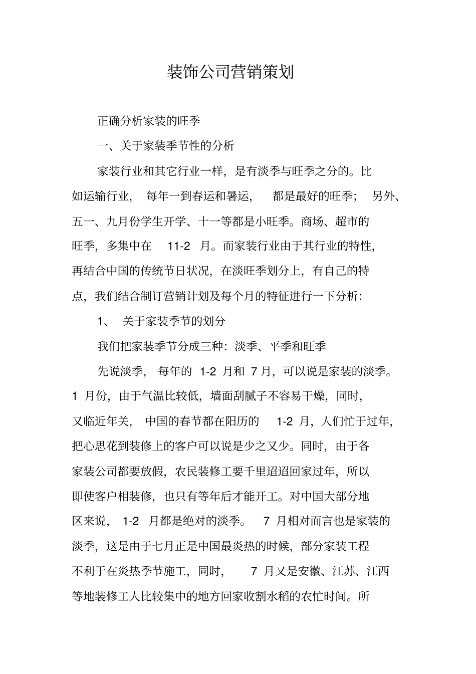 装饰公司营销策划_第1页