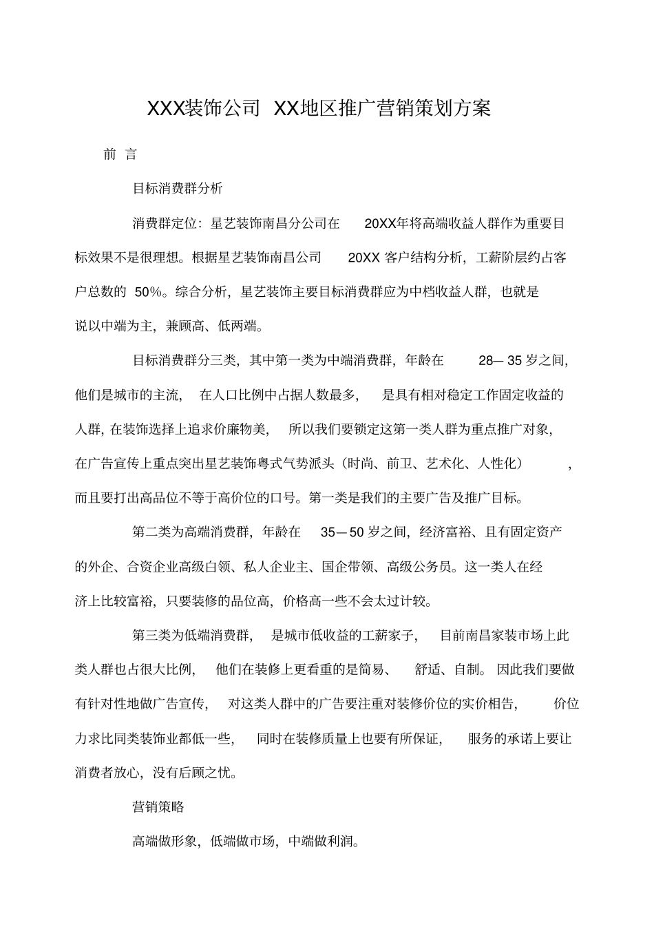 装饰公司营销策划案_第1页