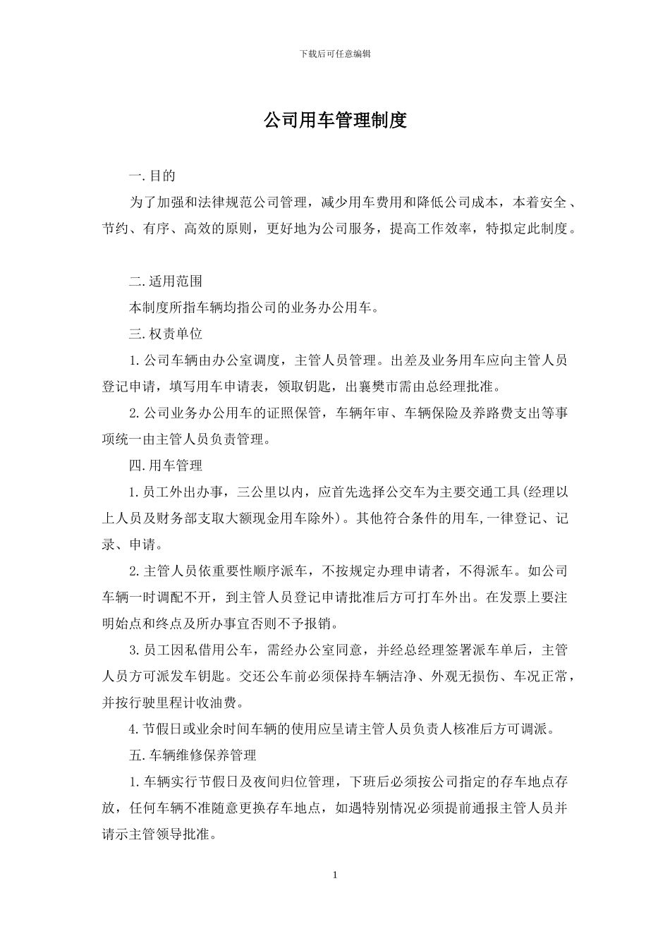 公司用车管理制度_第1页