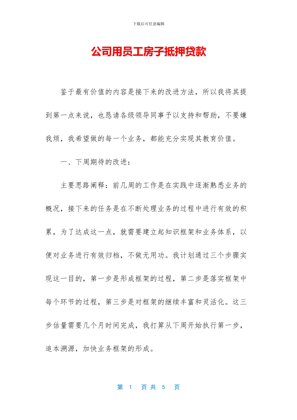 公司用员工房子抵押贷款_第1页