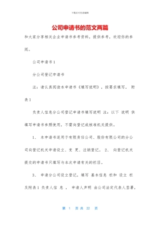 公司申请书的范文两篇
