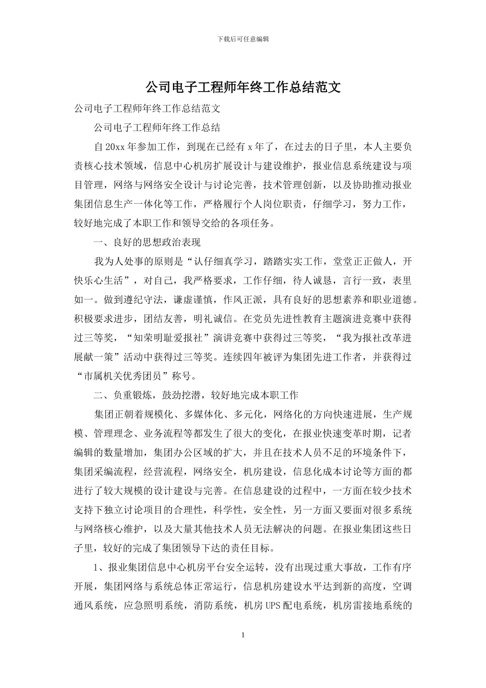 公司电子工程师年终工作总结范文_第1页