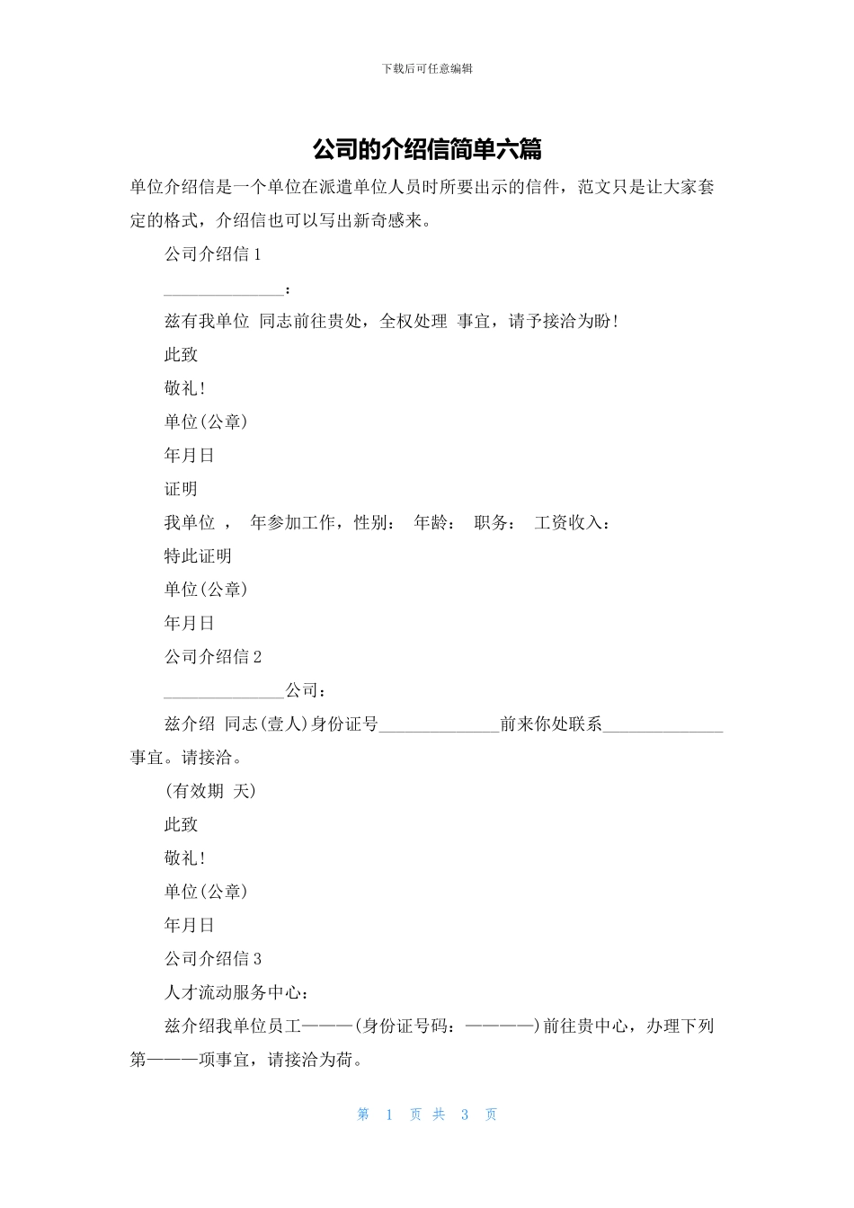 公司的介绍信简单六篇_第1页