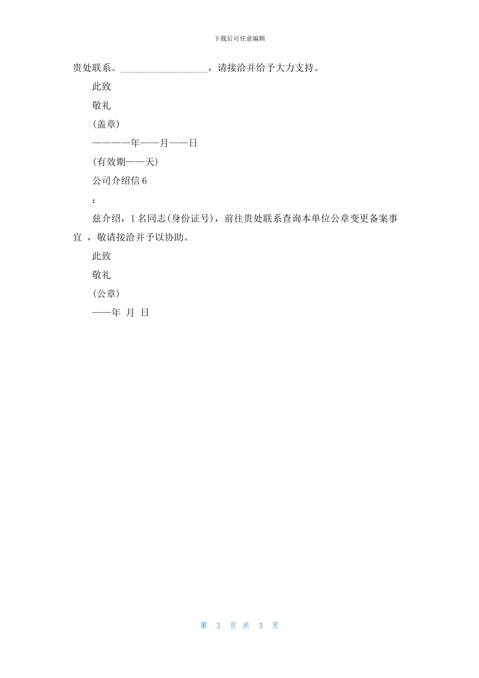 公司的介绍信简单六篇_第3页