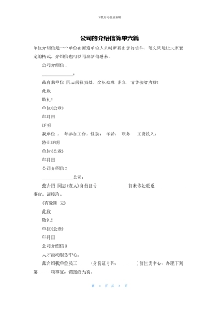 公司的介绍信简单六篇