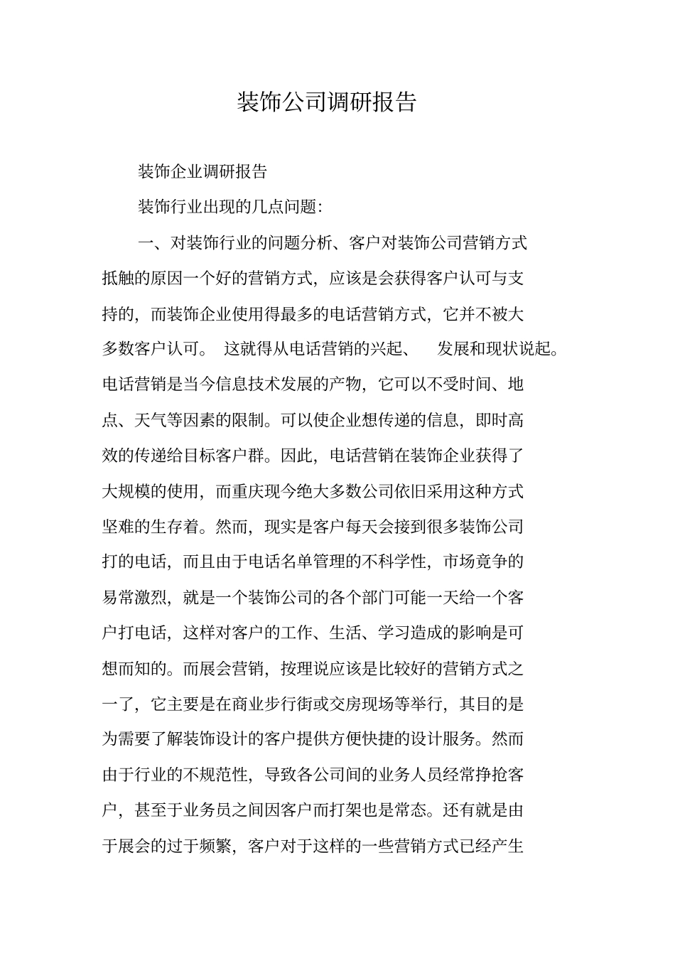 装饰公司调研报告_第1页