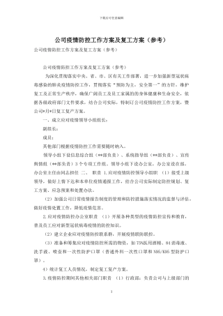 公司疫情防控工作方案及复工方案