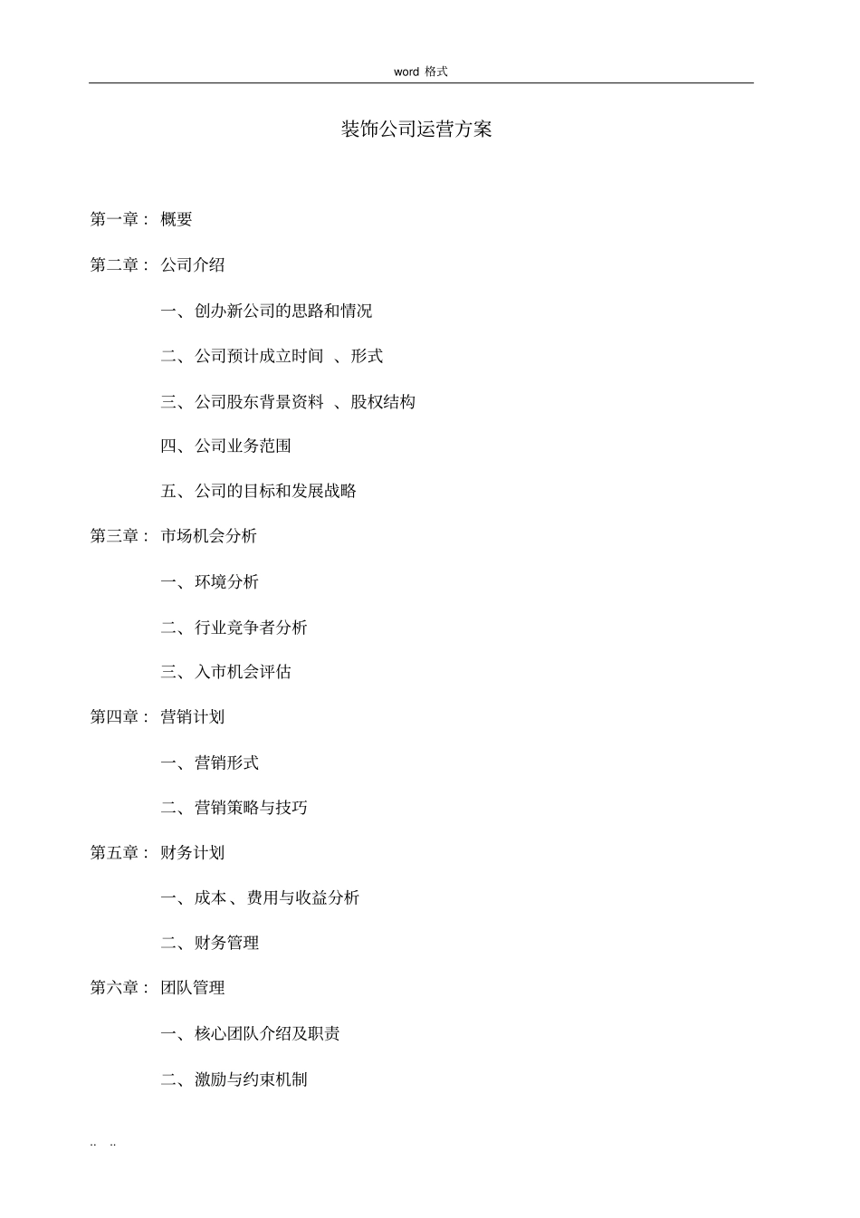 装饰公司运营方案_第1页