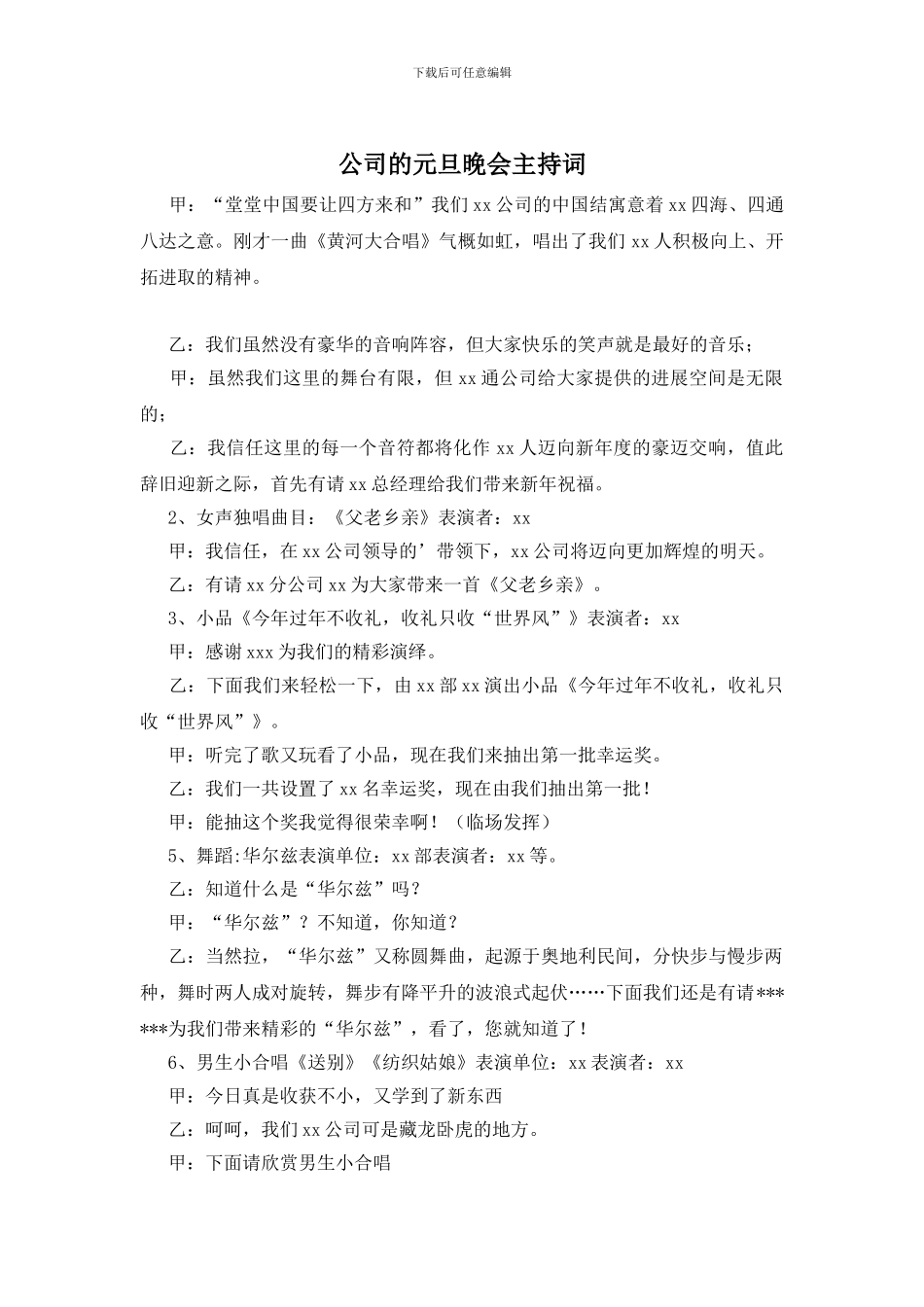 公司的元旦晚会主持词_第1页