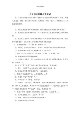 公司的元旦晚会主持词