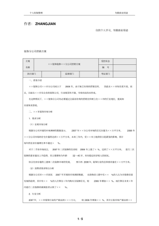 装饰分公司营销技术方案