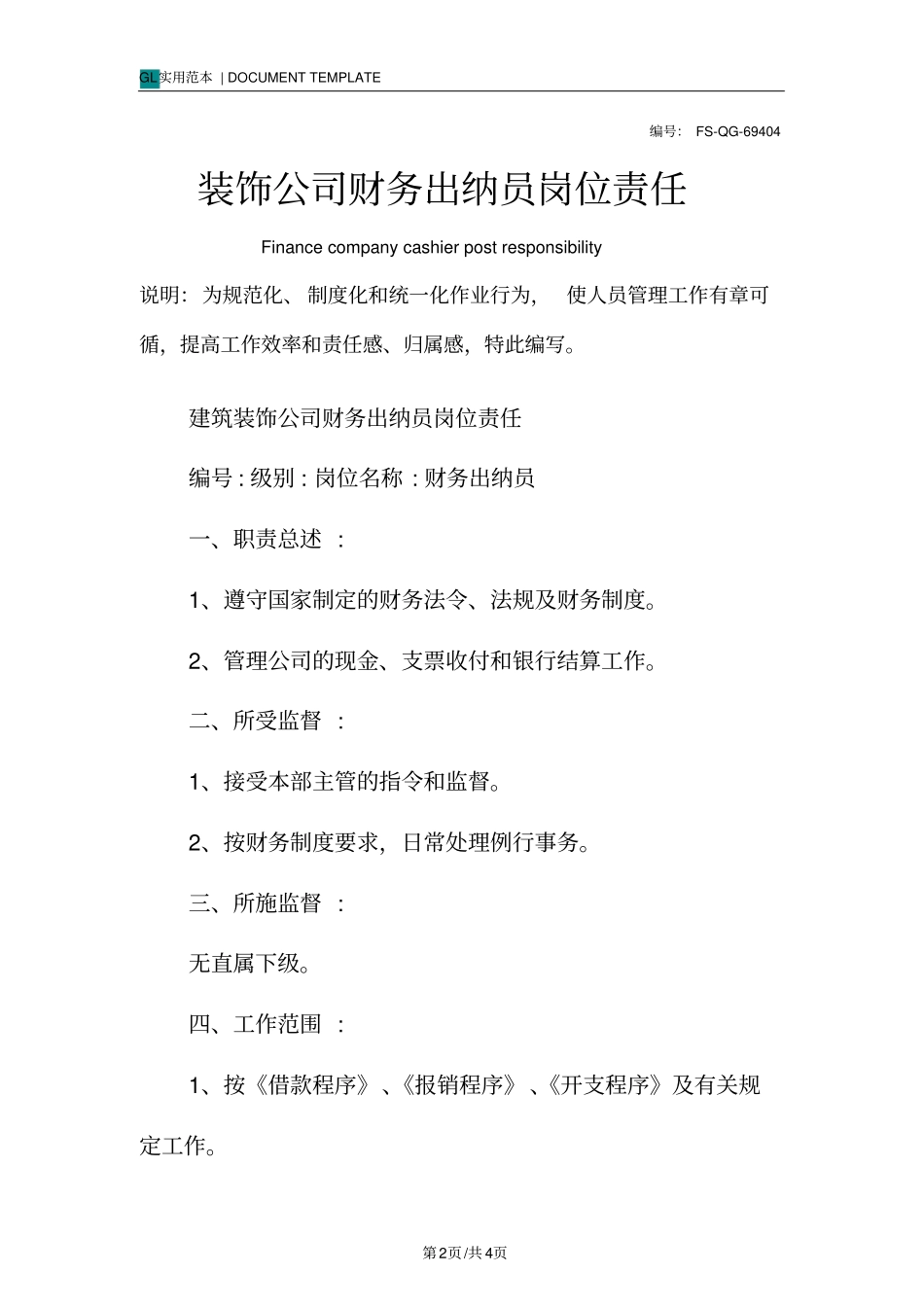 装饰公司财务出纳员岗位责任范本_第2页