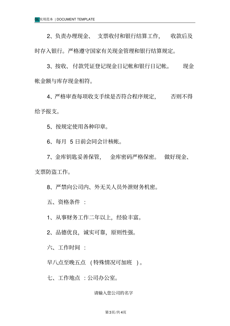 装饰公司财务出纳员岗位责任范本_第3页